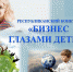 Республиканский конкурс детского рисунка «Бизнес глазами детей» - Илишевский район
