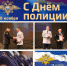 10 ноября - День полиции - Илишевский район