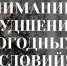 Внимание! Ухудшение погодных условий! - Илишевский район
