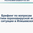 Прошел брифинг по ситуации с коронавирусной инфекцией в районе, 21 января - Илишевский район