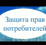 В  районе проводится выездное мероприятие по вопросам защиты прав потребителей - Илишевский район