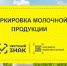 Об обязательной маркировке отдельных видов молочной продукции - Илишевский район