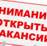 ВНИМАНИЕ! ВАКАНСИИ! - Илишевский район