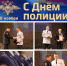 10 ноября - День полиции - Илишевский район