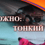 ОСТОРОЖНО, «ТОНКИЙ ЛЁД»! - Илишевский район