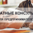 Организуются бесплатные консультации для предпринимателей - Илишевский район