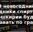 В Башкортостане изменен режим продажи алкоголя в новогодние каникулы - Илишевский район