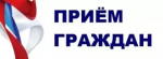 График приема граждан в приёмной Президента Российской Федерации в Республике Башкортостан