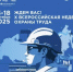 Всероссийская неделя охраны труда - 2025 - Илишевский район