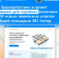В Башкортостане в проект «Земля для стройки» включено 334 земельных участка и территорий общей площадью 301 гектар - Илишевский район