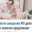 После закрытия ИП долги по налогам продолжают взыскиваться - Илишевский район