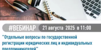 Межрайонная ИФНС России № 39 по Республике Башкортостан (регистрирующий орган) приглашает всех желающих принять участие в вебинаре, который состоится 21.08.2025 в 11-00. - Илишевский район