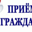 В приёмной Президента Российской Федерации в РБ личный прием граждан, в том числе в аудиорежиме - Илишевский район