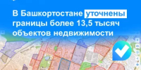 В Башкортостане уточнены границы более 13,5 тысяч объектов недвижимости - Илишевский район