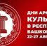 Дни армейской культуры 2025: в Илишевском районе (22-27 августа) - Илишевский район