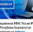 Межрайонная ИФНС России №4 по Республике Башкортостан  приглашает на вебинар - Илишевский район