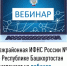Межрайонная ИФНС России №4 по Республике Башкортостан  приглашает на вебинар - Илишевский район