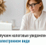 Получаем налоговые уведомления в электронном виде - Илишевский район