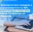 Граждане и предприниматели Башкортостана на 98% удовлетворены качеством ответов Росреестра на обращения - Илишевский район