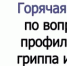 "Горячая линия" по профилактике гриппа и ОРВИ - Илишевский район