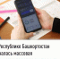 В Республике Башкортостан началась массовая рассылка налоговых уведомлений - Илишевский район
