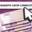 Выбираем символы для банкноты 500 рублей вместе! - Илишевский район