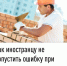 Как иностранцу не допустить ошибку при уплате патента - Илишевский район
