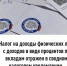 Налог на доходы физических лиц с доходов в виде процентов по вкладам отражен в сводном налоговом уведомлении - Илишевский район