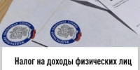 Налог на доходы физических лиц с доходов в виде процентов по вкладам отражен в сводном налоговом уведомлении - Илишевский район