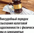 ВНЕСУДЕБНЫЙ ПОРЯДОК ВЗЫСКАНИЯ НАЛОГОВОЙ ЗАДОЛЖЕННОСТИ С ФИЗИЧЕСКИХ ЛИЦ И САМОЗАНЯТЫХ - Илишевский район