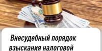ВНЕСУДЕБНЫЙ ПОРЯДОК ВЗЫСКАНИЯ НАЛОГОВОЙ ЗАДОЛЖЕННОСТИ С ФИЗИЧЕСКИХ ЛИЦ И САМОЗАНЯТЫХ - Илишевский район