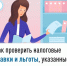 Как проверить налоговые ставки и льготы, указанные в налоговом уведомлении - Илишевский район