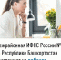 Межрайонная ИФНС России №4 по Республике Башкортостан  приглашает на вебинар - Илишевский район