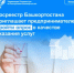 Росреестр Башкортостана приглашает предпринимателей пройти опрос о качестве оказания услуг - Илишевский район
