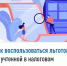 Как воспользоваться льготой, не учтенной в налоговом уведомлении? - Илишевский район