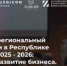 С 28 ноября 2025 года планируется проведение «Ежегодного межрегионального налогового форума в Республике Башкортостан – 2025-2026: Безопасность и развитие бизнеса. Изменения и контроль ФНС в 2026» - Илишевский район