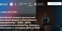 С 28 ноября 2025 года планируется проведение «Ежегодного межрегионального налогового форума в Республике Башкортостан – 2025-2026: Безопасность и развитие бизнеса. Изменения и контроль ФНС в 2026» - Илишевский район