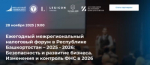 С 28 ноября 2025 года планируется проведение «Ежегодного межрегионального налогового форума в Республике Башкортостан – 2025-2026: Безопасность и развитие бизнеса. Изменения и контроль ФНС в 2026»