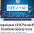 Межрайонная ИФНС России №4 по Республике Башкортостан  приглашает на вебинар - Илишевский район
