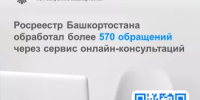 Росреестр Башкортостана обработал более 570 обращений через сервис онлайн-консультаций - Илишевский район
