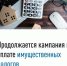 Продолжается кампания по уплате имущественных налогов - Илишевский район