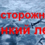 Осторожно, тонкий лед! - Илишевский район