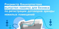 Росреестр Башкортостана выпустил памятку для бизнеса по регистрации договоров аренды нежилых помещений - Илишевский район