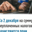  Со 2 декабря на сумму неуплаченных налогов начисляются пени - Илишевский район