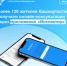 Приложением «Инспектор» в первые 3 месяца работы воспользовались более 130 жителей Башкортостана - Илишевский район