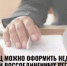 Жители Башкортостана могут подавать документы на оформление недвижимости в воссоединенных регионах - Илишевский район