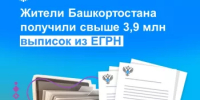 Жители Башкортостана получили свыше 3,9 млн выписок из ЕГРН - Илишевский район