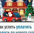 Как успеть уплатить налоги до нового года - Илишевский район