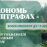 Сэкономь на штрафах — внеси экосбор до 15 апреля!  - Илишевский район