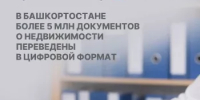 В Башкортостане более 5 млн документов о недвижимости переведены в цифровой формат - Илишевский район